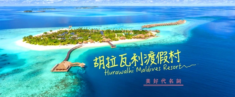 馬爾地夫。美好代名詞胡拉瓦利渡假村Hurawalhi Maldives Resort(交通篇)