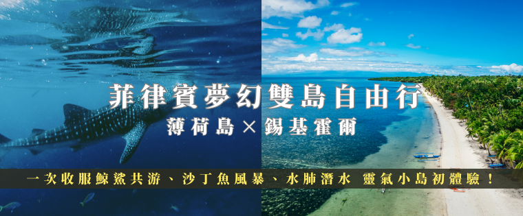 菲律賓夢幻雙島自由行 薄荷島×錫基霍爾