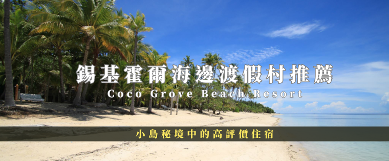 菲律賓宿霧薄荷島！錫基霍爾海邊渡假村推薦 Coco Grove Beach Resort 小島秘境中的高評價住宿