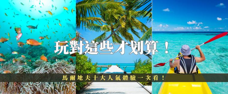 玩對這些才划算！馬爾地夫十大人氣體驗一次看！