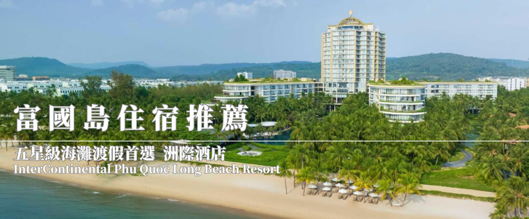 富國島住宿推薦 五星級海灘渡假首選 洲際酒店 InterContinental Phu Quoc Long Beach Resort