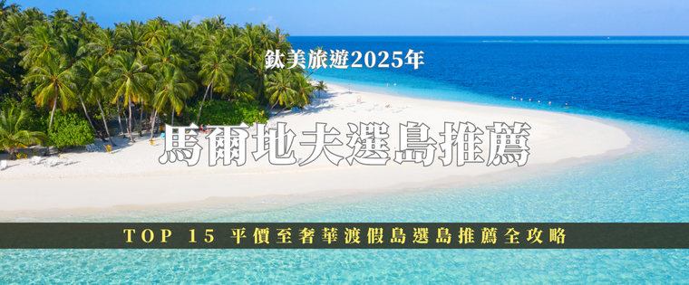 鈦美旅遊2025年 馬爾地夫選島推薦 TOP 15 平價至奢華渡假島選島推薦全攻略
