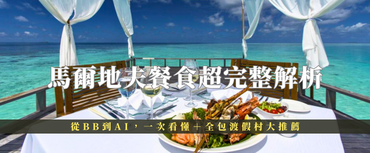 馬爾地夫餐食方案超完整解析｜從BB到AI，一次看懂＋全包渡假村大推薦