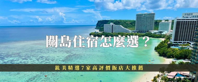 關島住宿怎麼選？鈦美精選7家高評價飯店大推薦