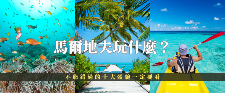 馬爾地夫玩什麼？ 不能錯過的十大體驗一定要看