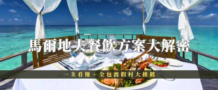 馬爾地夫餐飲方案大解密，一次看懂+全包式渡假村推薦懶人包
