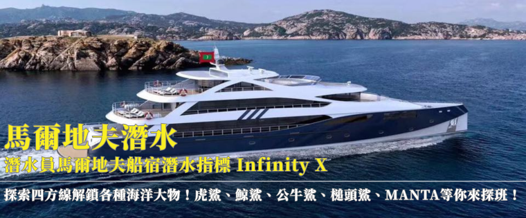 馬爾地夫潛水。潛水員馬爾地夫船宿潛水指標 Infinity X ！探索四方線解鎖各種海洋大物、虎鯊、鯨鯊、公牛鯊、槌頭鯊、MANTA等你來探班！