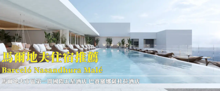 馬爾地夫住宿推薦 馬爾地夫市區第一間國際五星酒店 巴賽羅娜薩杜拉酒店 Barceló Nasandhura Malé