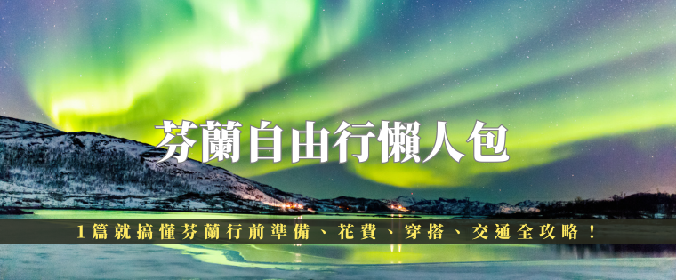 芬蘭自由行懶人包 1篇就搞懂芬蘭行前準備、花費、穿搭、交通全攻略！