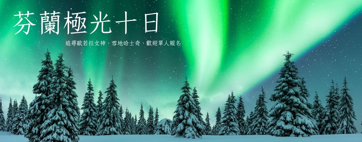 芬蘭自由行懶人包 1篇就搞懂芬蘭行前準備、花費、穿搭、交通全攻略！