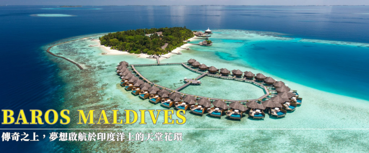 BAROS MALDIVES 傳奇之上，夢想啟航於印度洋上的天堂花環