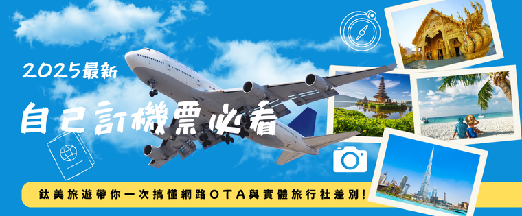 「2025最新」鈦美教你如何自己訂機票不踩雷！一步步搞懂 網路旅行社OTA與 實體旅行社 服務的差異。