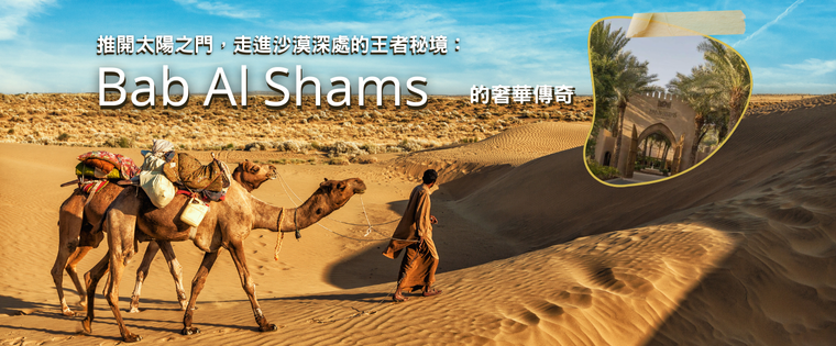 推開太陽之門，走進杜拜沙漠深處的王者秘境：Bab Al Shams的奢華傳奇
