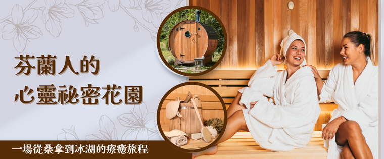 芬蘭人的心靈祕密花園：一場從桑拿到冰湖的療癒旅程
