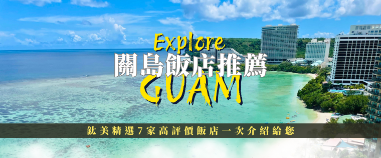 關島飯店推薦 鈦美精選7家高評價飯店一次介紹給您