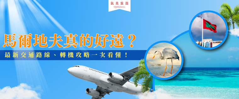 馬爾地夫真的好遠？最新交通路線、轉機攻略一次看懂！
